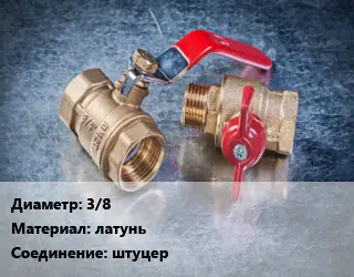 Кран металлический 3/8 латунь штуцер